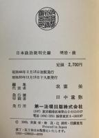 日本政治裁判史録　全5巻