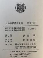 日本政治裁判史録　全5巻