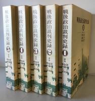 戦後政治裁判史録　全５巻