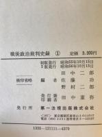 戦後政治裁判史録　全５巻