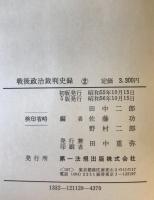 戦後政治裁判史録　全５巻