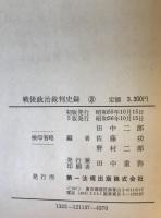 戦後政治裁判史録　全５巻