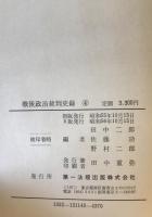 戦後政治裁判史録　全５巻