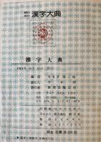 韓日英中　詳解漢字大典