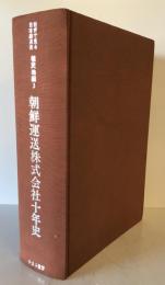 朝鮮運送株式会社十年史