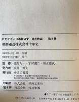 朝鮮運送株式会社十年史