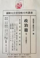 舊韓末日帝侵略史料叢書 政治篇　５　東邦關係