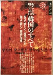 あなたの知りたい韓国のすべて : 知って楽しい!韓国のいま、知って賢い!韓国の深層