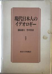 現代日本人のイデオロギー