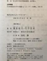 現代日本人のイデオロギー