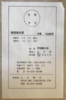 韓國植民策
