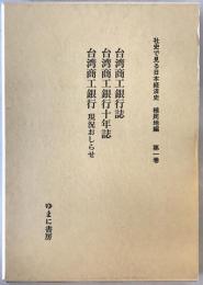 台湾銀行誌 ; 台湾商工銀行十年誌 ; 台湾商工銀行 : 現況お知らせ