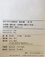 台湾銀行誌 ; 台湾商工銀行十年誌 ; 台湾商工銀行 : 現況お知らせ