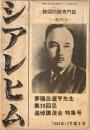 シアレム　韓国問題専門誌　一粒の力　蒙陽ロ運享先生 第３９回気追悼公演会　特集号