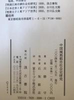 中国城郭都市社会史研究