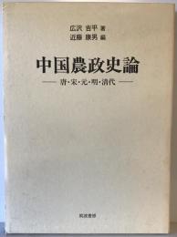 中国農政史論 : 唐・宋・元・明・清代