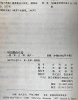 中国農政史論 : 唐・宋・元・明・清代