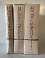朝鮮総督府編纂教科書 : 1922年～1928年　計２０冊