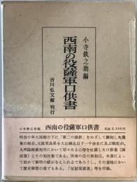 西南の役薩軍口供書