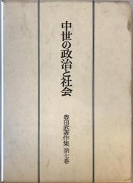 中世の政治と社会　豊田武著作集第七巻