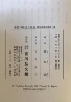 中世の政治と社会　豊田武著作集第七巻