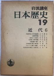 岩波講座日本歴史19 近代 6