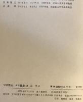 岩波講座日本歴史19 近代 6