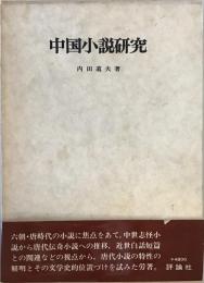 中国小説研究