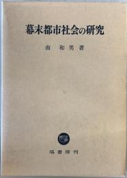 幕末都市社会の研究