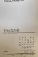 幕末都市社会の研究