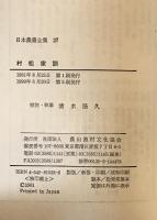 日本農書全集 第27巻 村松家訓