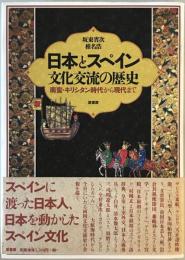 日本とスペイン文化交流の歴史 : 南蛮・キリシタン時代から現代まで