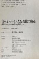 日本とスペイン文化交流の歴史 : 南蛮・キリシタン時代から現代まで