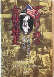 アメリカの女性の歴史 : 自由のために生まれて