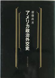 アメリカ政治外交史