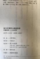 金大中事件の政治決着 : 主権放棄した日本政府