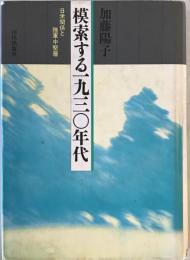 模索する1930年代 : 日米関係と陸軍中堅層