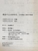 模索する1930年代 : 日米関係と陸軍中堅層