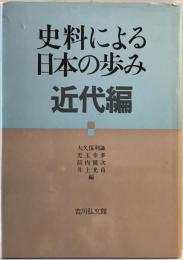 史料による日本の歩み 近代編