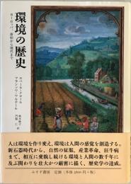 環境の歴史 : ヨーロッパ、原初から現代まで