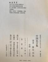 中国名言集