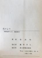 花だより