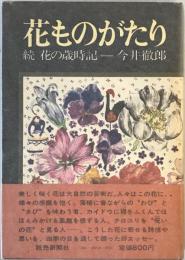 花ものがたり　続・花の歳時記