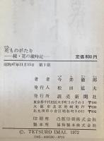 花ものがたり　続・花の歳時記
