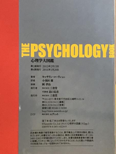 心理学大図鑑(キャサリン・コーリン ほか 著 ; 小須田健 訳