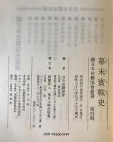 幕末実戦史