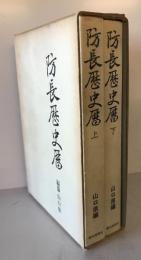 防長歴史暦 上・下巻・附録