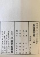 防長歴史暦 上・下巻・附録