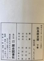 防長歴史暦 上・下巻・附録