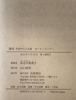 進化 : 生命のたどる道